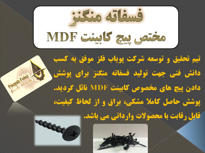 فسفاته منگنز برای MDF تولید شده توسط شرکت پویاب فلز