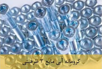 کروماته 3 ظرفیتی سایت jpg