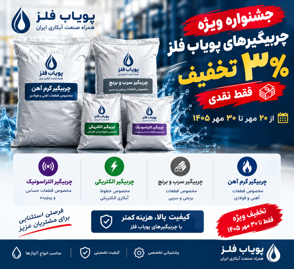 جشنواره چربیگیر پویاب فلز | ۳۰٪ تخفیف نقدی تا ۳۰ مهر ۱۴۰۵
